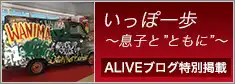 ALIVEブログ特別掲載 いっぽ一歩 ～息子と”ともに”～