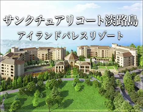 サンクチュアリコート淡路島 アイランドパレスリゾート