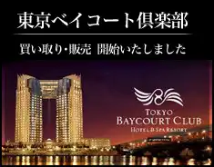 東京ベイコート倶楽部 買い取り・販売開始いたしました