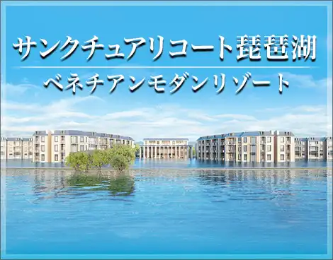 サンクチュアリコート琵琶湖 ベネチアンモダンリゾート