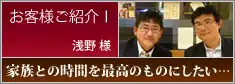 お客様ご紹介 浅野様