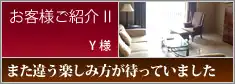 お客様ご紹介 Y様