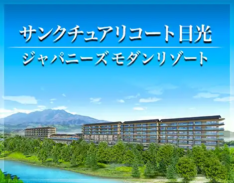 サンクチュアリコート日光 ジャパニーズモダンリゾート
