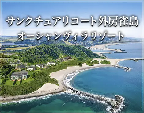 サンクチュアリコート外房雀島 オーシャンヴィラリゾート