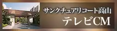 サンクチュアリコート高山 テレビCM