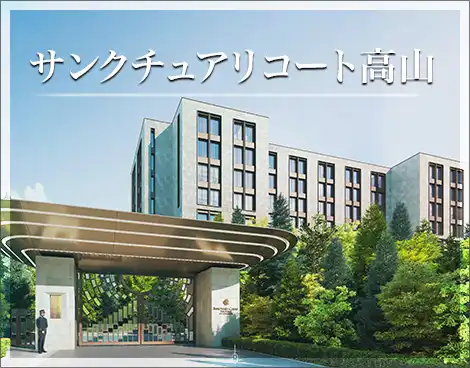 サンクチュアリコート高山