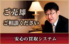 ご売却をお考えのお客様