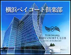 横浜ベイコート倶楽部