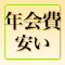 年会費が安い