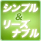 シンプル＆リーズナブル