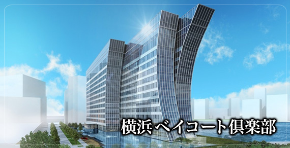 横浜ベイコート倶楽部