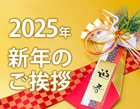 2025年 新年のご挨拶