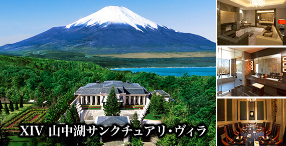 エクシブ山中湖サンクチュアリ・ヴィラ